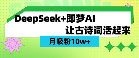 用DeepSeek做AI 古诗词视频,涨粉 10W+(保姆级教程)-轻创终点站
