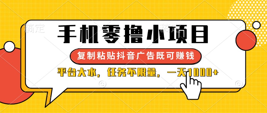 (14254期)手机零撸小项目,复制粘贴抖音广告即可赚钱,平台大水,任务不限量,一...-轻创终点站